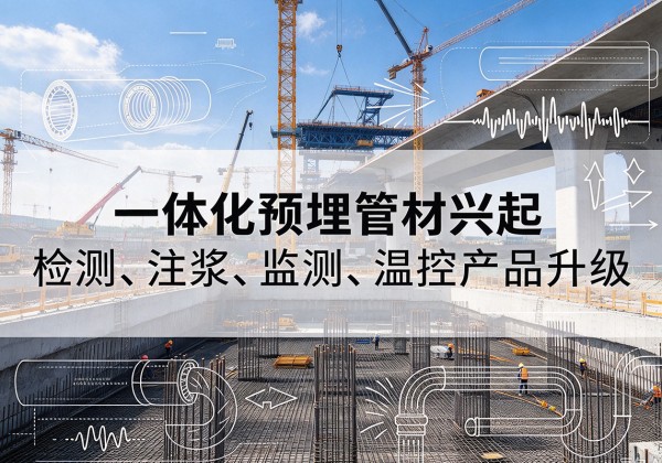 安顺一体化管材产品兴起，声测注浆一体管、多功能预埋管应用增多